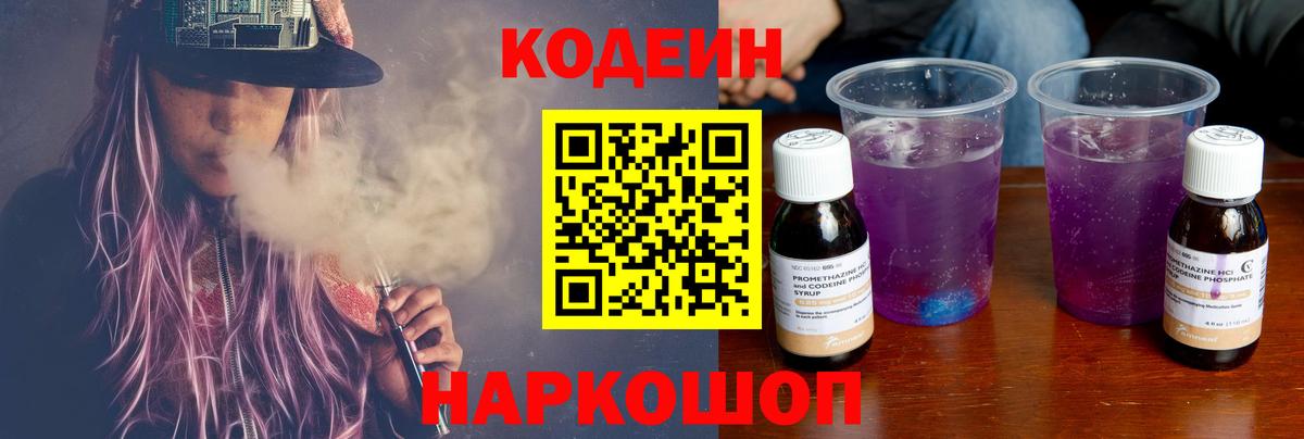 Кодеин напиток Lean (лин)  Вход с VPN  Верхняя Салда 